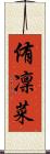 侑凜菜 Scroll