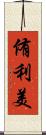 侑利美 Scroll