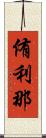 侑利那 Scroll