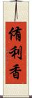 侑利香 Scroll