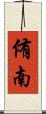 侑南 Scroll