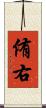 侑右 Scroll