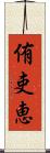 侑吏恵 Scroll
