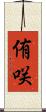 侑咲 Scroll