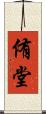 侑堂 Scroll