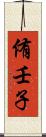 侑壬子 Scroll