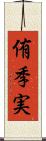 侑季実 Scroll