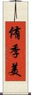 侑季美 Scroll