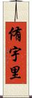 侑宇里 Scroll