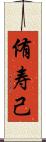 侑寿己 Scroll