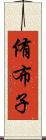 侑布子 Scroll