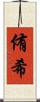 侑希 Scroll