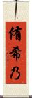 侑希乃 Scroll