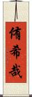 侑希哉 Scroll