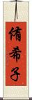 侑希子 Scroll