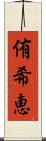 侑希恵 Scroll