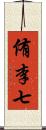 侑李七 Scroll