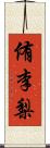 侑李梨 Scroll