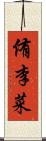 侑李菜 Scroll