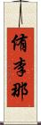 侑李那 Scroll