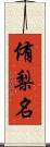 侑梨名 Scroll