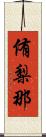 侑梨那 Scroll