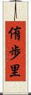 侑歩里 Scroll