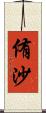 侑沙 Scroll