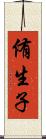 侑生子 Scroll