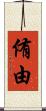 侑由 Scroll
