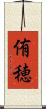 侑穂 Scroll