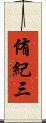 侑紀三 Scroll