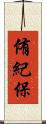 侑紀保 Scroll