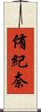 侑紀奈 Scroll