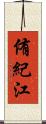 侑紀江 Scroll