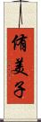 侑美子 Scroll