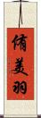 侑美羽 Scroll