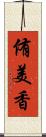 侑美香 Scroll