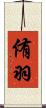 侑羽 Scroll