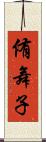 侑舞子 Scroll
