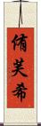 侑芙希 Scroll