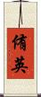 侑英 Scroll