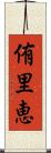 侑里恵 Scroll
