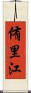 侑里江 Scroll