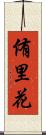 侑里花 Scroll
