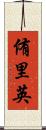 侑里英 Scroll