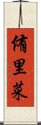 侑里菜 Scroll