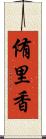 侑里香 Scroll