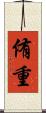 侑重 Scroll