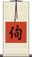 侚 Scroll